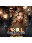 Кира Фарди - Развод. Никому тебя не отдам