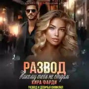 Постер книги Развод. Никому тебя не отдам