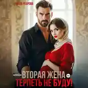 Постер книги Вторая жена.Терпеть не буду