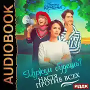 Постер книги Мужем будешь? Настя против всех