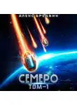 Алекс Бредвик - Семеро. Том 1