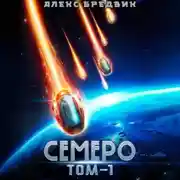 Постер книги Семеро. Том 1