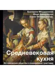 Екатерина Мишаненкова - Средневековая кухня. Исторические рецепты в современной трактовке