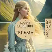 Постер книги Тельма