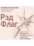 Валерия Артемова - Рэд Флаг: как распознать тревожные сигналы в общении и защитить свои границы