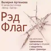 Постер книги Рэд Флаг: как распознать тревожные сигналы в общении и защитить свои границы