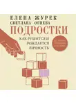 Елена Журек - Подростки. Как рушится и рождается личность