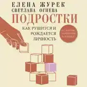 Постер книги Подростки. Как рушится и рождается личность