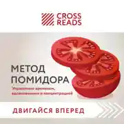 Постер книги Саммари книги «Метод Помидора. Управление временем, вдохновением и концентрацией»