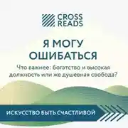 Постер книги Саммари книги «Я могу ошибаться. Что важнее: богатство и высокая должность или же душевная свобода?»
