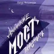 Постер книги Двуликие. Мост призрака