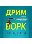 Ольга Дзюба - Дримворк: пошаговое руководство по поиску работы вашей мечты