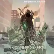 Постер книги Холмский-5. Дыхание Смерти