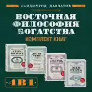 Постер книги Восточная философия богатства. Комплект книг Саидмурода Давлатова