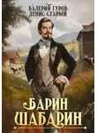 Валерий Гуров - Барин-Шабарин