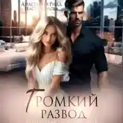 Постер книги Громкий развод