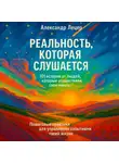 Александр Лецер - Реальность, которая слушается. 101 история от людей, которые осуществили свои мечты. Пошаговые практики для управления событиями твоей жизни