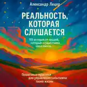 Постер книги Реальность, которая слушается. 101 история от людей, которые осуществили свои мечты. Пошаговые практики для управления событиями твоей жизни