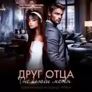 Постер книги Друг отца. (Не)люби меня