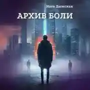 Постер книги Архив боли