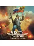 Алексей Любушкин - Честь Империи