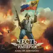 Постер книги Честь Империи