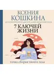 Ксения Кошкина - 7 ключей жизни. Точка сборки твоего тела