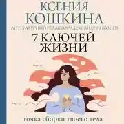 Постер книги 7 ключей жизни. Точка сборки твоего тела