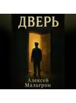 Алексей Мальгрон - Дверь