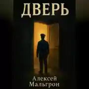 Постер книги Дверь