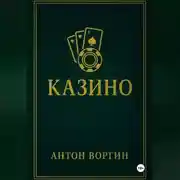 Постер книги Казино