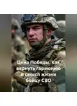 Сергей Чувашов - Цена Победы. Как вернуть гармонию и смысл жизни бойцу СВО.