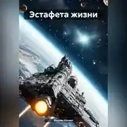 Постер книги Эстафета жизни