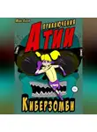 Майк Киров - Приключения Атии. Киберзомби