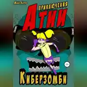 Постер книги Приключения Атии. Киберзомби