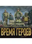 Олег Рой - Время героев