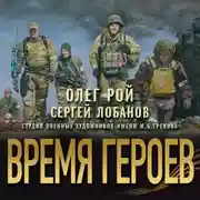 Постер книги Время героев