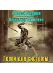 Алексей Широков - Герой для Системы