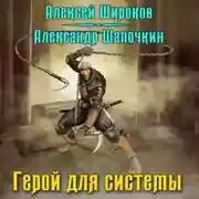 Постер книги Герой для Системы