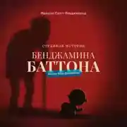 Постер книги Странная история Бенджамина Баттона