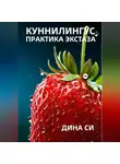 Дина Си - Куннилингус. Практика экстаза!