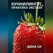 Постер книги Куннилингус. Практика экстаза!