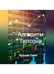 Ярослав Суков - Алгоритм Тилсона