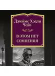 Джеймс Хэдли Чейз - В этом нет сомнения