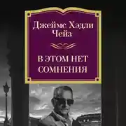 Постер книги В этом нет сомнения