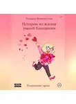 Татьяна Феоктистова - Истории из жизни умной блондинки