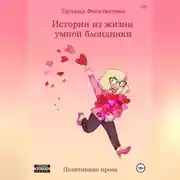 Постер книги Истории из жизни умной блондинки