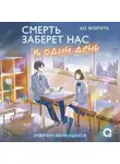 Ао Морита - Смерть заберет нас в один день