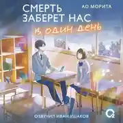 Постер книги Смерть заберет нас в один день