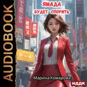 Постер книги Ямада будет. Книга 1. Ямада будет спорить
